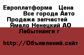 Европлатформа › Цена ­ 82 000 - Все города Авто » Продажа запчастей   . Ямало-Ненецкий АО,Лабытнанги г.